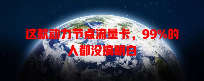 这款动力节点流量卡，99%的人都没搞明白