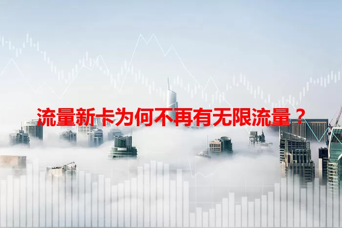流量新卡为何不再有无限流量？