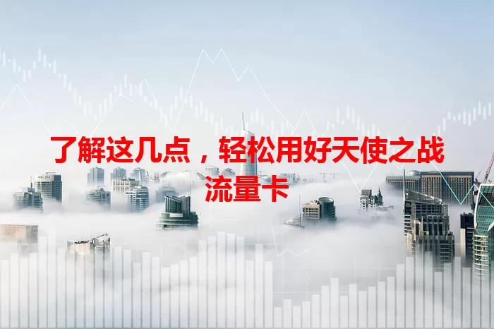 了解这几点，轻松用好天使之战流量卡