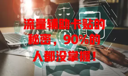 流量辅助卡贴的秘密，90%的人都没掌握！