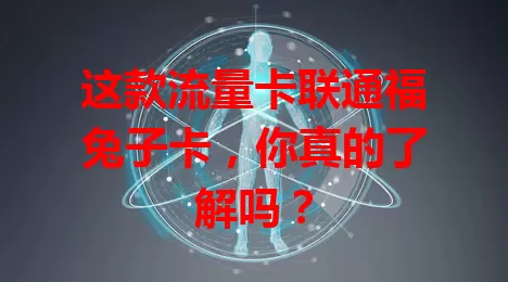 这款流量卡联通福兔子卡，你真的了解吗？