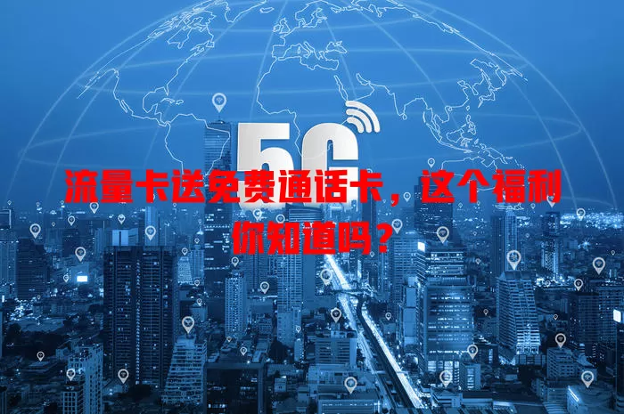 流量卡送免费通话卡，这个福利你知道吗？