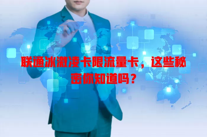 联通冰激凌卡限流量卡，这些秘密你知道吗？