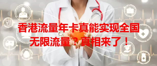 香港流量年卡真能实现全国无限流量？真相来了！
