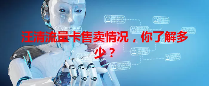 汪清流量卡售卖情况，你了解多少？