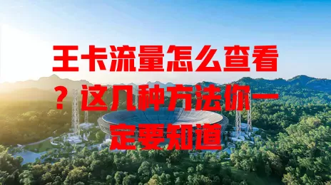 王卡流量怎么查看？这几种方法你一定要知道