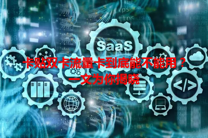 卡贴双卡流量卡到底能不能用？一文为你揭晓