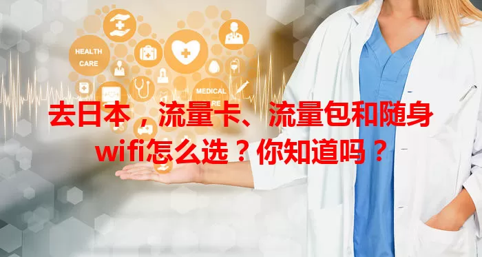 去日本，流量卡、流量包和随身wifi怎么选？你知道吗？
