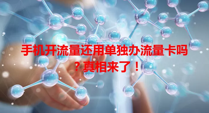 手机开流量还用单独办流量卡吗？真相来了！