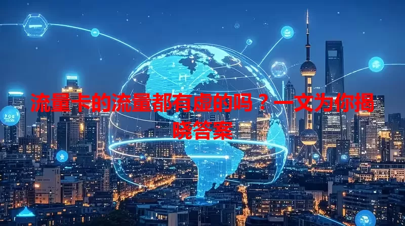 流量卡的流量都有虚的吗？一文为你揭晓答案