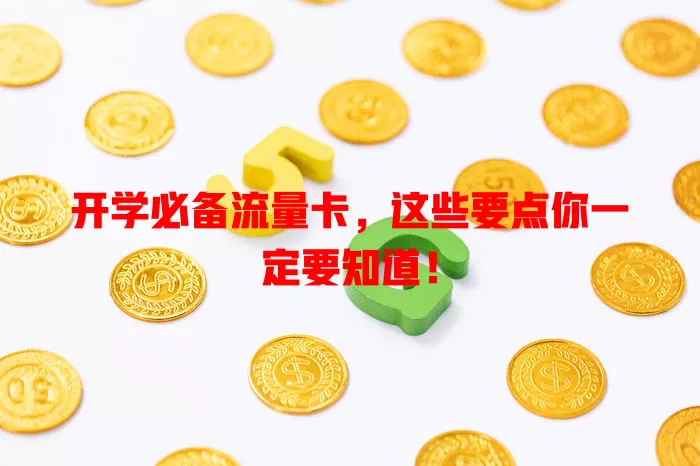 开学必备流量卡，这些要点你一定要知道！