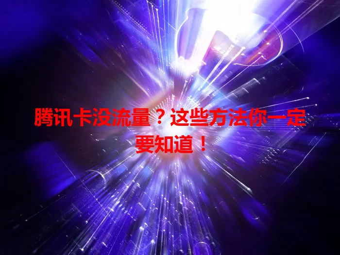 腾讯卡没流量？这些方法你一定要知道！