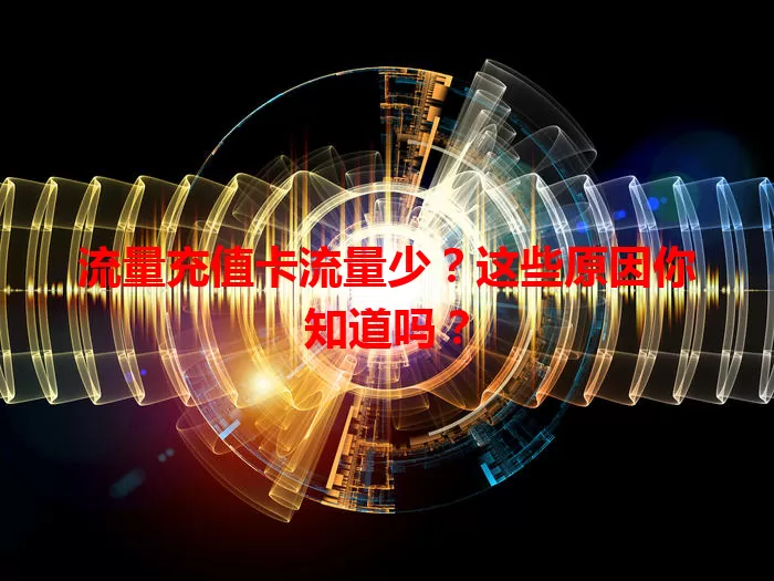 流量充值卡流量少？这些原因你知道吗？