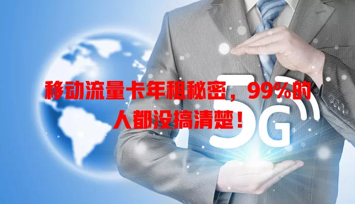 移动流量卡年租秘密，99%的人都没搞清楚！