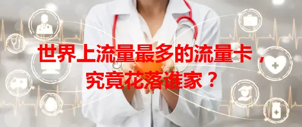 世界上流量最多的流量卡，究竟花落谁家？