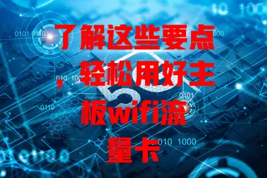 了解这些要点，轻松用好主板wifi流量卡