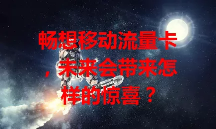 畅想移动流量卡，未来会带来怎样的惊喜？