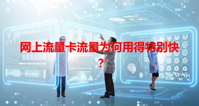 网上流量卡流量为何用得特别快？