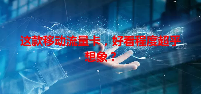这款移动流量卡，好看程度超乎想象？
