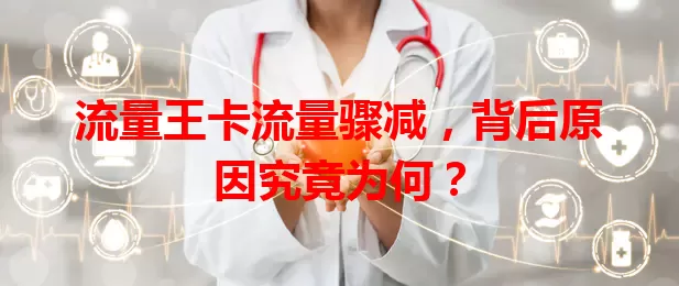 流量王卡流量骤减，背后原因究竟为何？