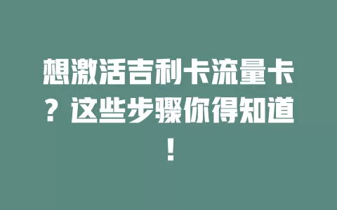 想激活吉利卡流量卡？这些步骤你得知道！