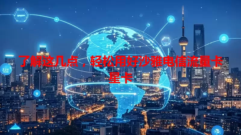 了解这几点，轻松用好沙雅电信流量卡星卡