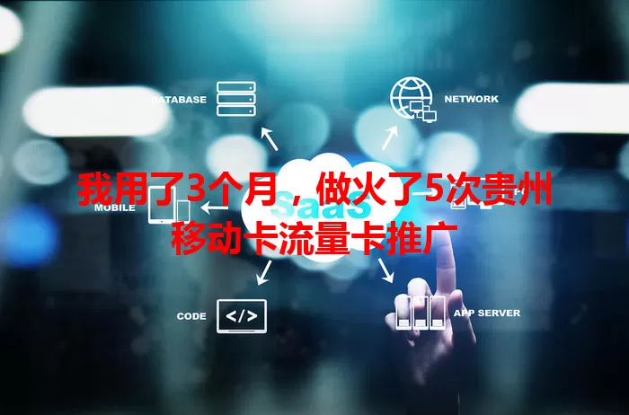 我用了3个月，做火了5次贵州移动卡流量卡推广