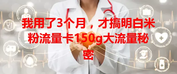 我用了3个月，才搞明白米粉流量卡150g大流量秘密