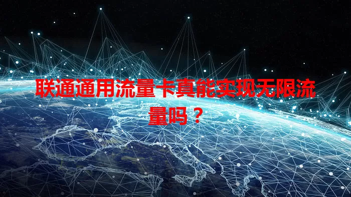联通通用流量卡真能实现无限流量吗？