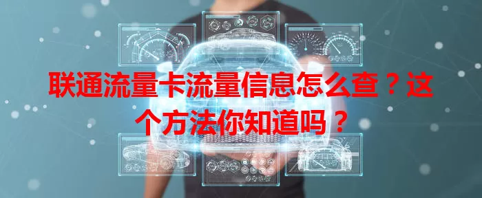 联通流量卡流量信息怎么查？这个方法你知道吗？