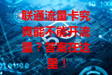 联通流量卡究竟能不能开流量？答案在这里！