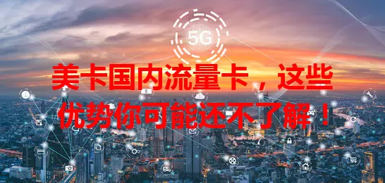 美卡国内流量卡，这些优势你可能还不了解！