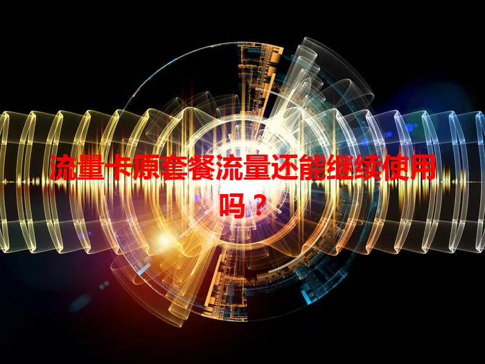 流量卡原套餐流量还能继续使用吗？