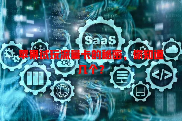 苹果试玩流量卡的秘密，你知道几个？