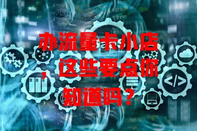 办流量卡小店，这些要点你知道吗？