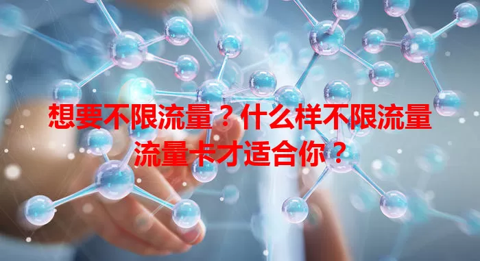 想要不限流量？什么样不限流量流量卡才适合你？