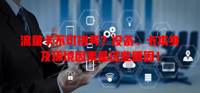 流量卡不可拨号？设备、卡本身及环境因素是这些原因！