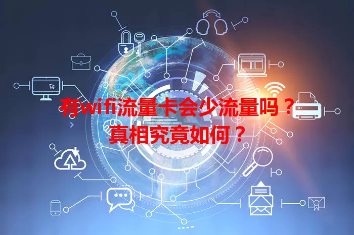 有wifi流量卡会少流量吗？真相究竟如何？