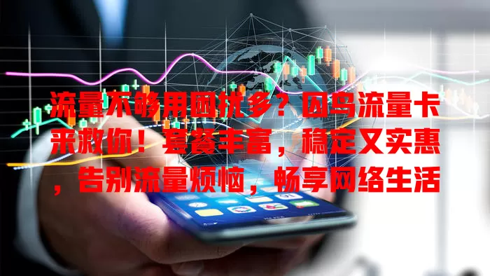 流量不够用困扰多？囚鸟流量卡来救你！套餐丰富，稳定又实惠，告别流量烦恼，畅享网络生活