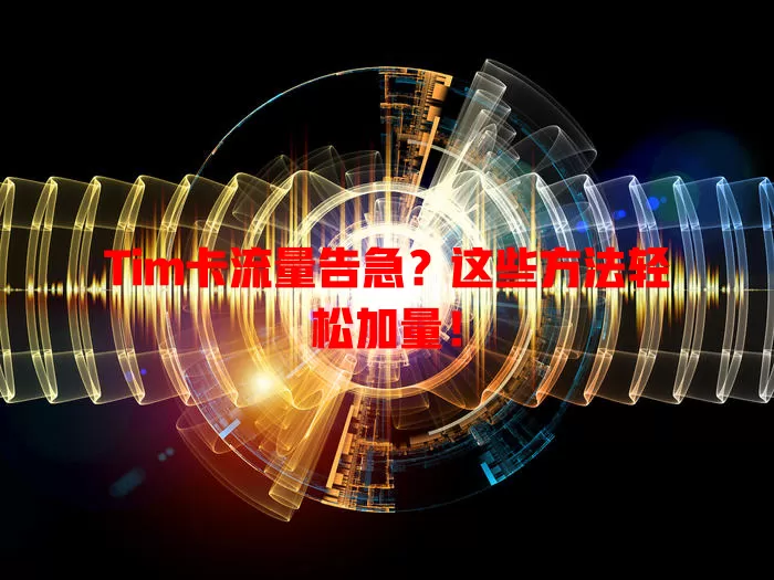 Tim卡流量告急？这些方法轻松加量！