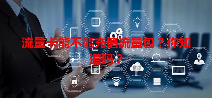 流量卡能不能充值流量包？你知道吗？