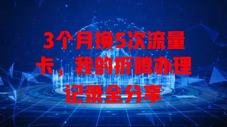 3个月换5次流量卡，我的折腾办理记录全分享