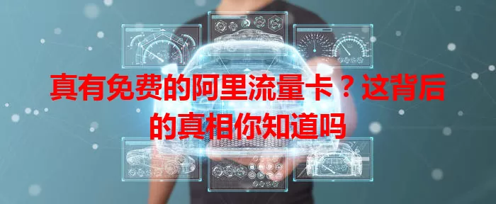 真有免费的阿里流量卡？这背后的真相你知道吗