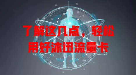 了解这几点，轻松用好沐迅流量卡