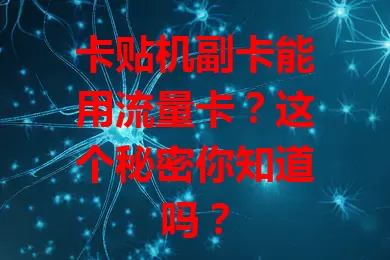 卡贴机副卡能用流量卡？这个秘密你知道吗？