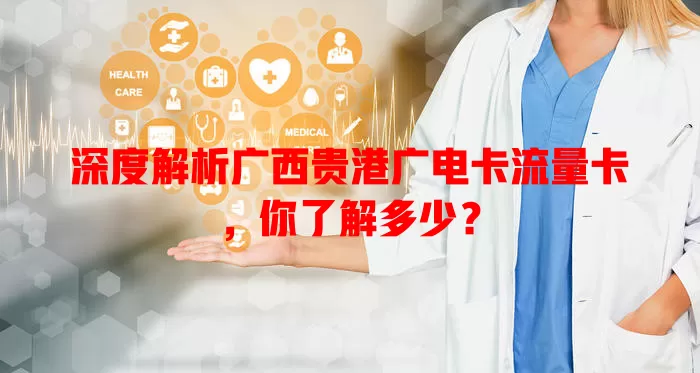 深度解析广西贵港广电卡流量卡，你了解多少？