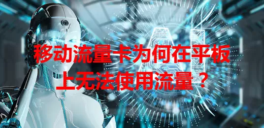 移动流量卡为何在平板上无法使用流量？