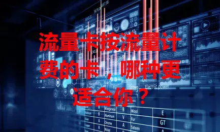 流量卡按流量计费的卡，哪种更适合你？