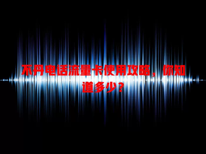 不丹电话流量卡使用攻略，你知道多少？