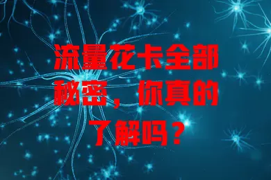 流量花卡全部秘密，你真的了解吗？